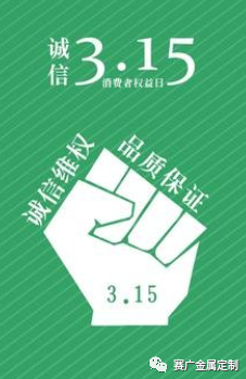 315國(guó)際消費(fèi)者權(quán)益日——您消費(fèi)，我護(hù)航！