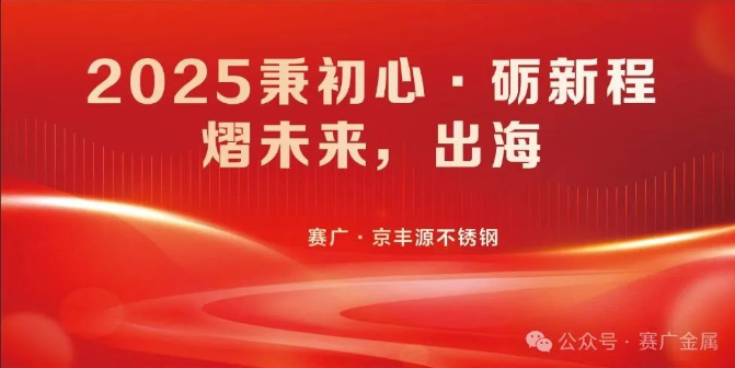 年會盛宴圓滿結(jié)束——2025秉初心·礪新程·熠未來·出海